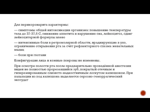 Для перикоронарита характерны: — симптомы общей интоксикации организма: повышение температуры тела