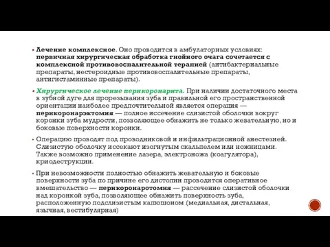 Лечение комплексное. Оно проводится в амбулаторных условиях: первичная хирургическая обработка гнойного