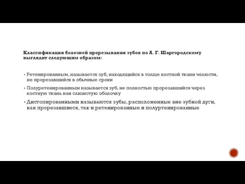 Классификация болезней прорезывания зубов по А. Г. Шаргородскому выглядит следующим образом: