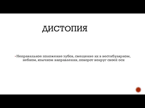 ДИСТОПИЯ Неправильное положение зубов, смещение их в вестибулярном, небном, язычном направлении, поворот вокруг своей оси