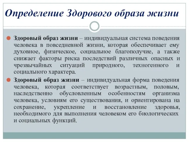 Здоровый образ жизни – индивидуальная система поведения человека в повседневной жизни,