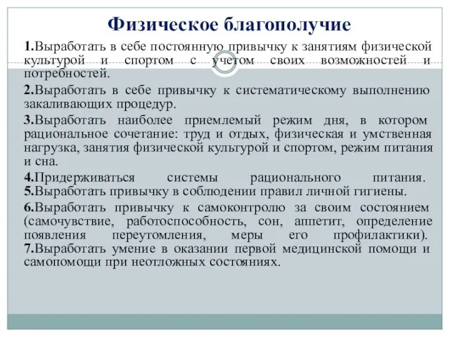 Физическое благополучие 1.Выработать в себе постоянную привычку к занятиям физической культурой