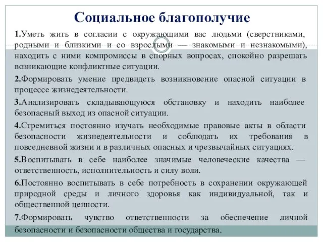 Социальное благополучие 1.Уметь жить в согласии с окружающими вас людьми (сверстниками,