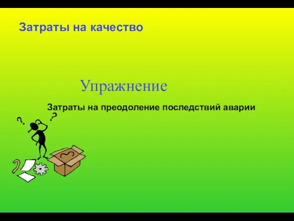 Затраты на качество Затраты на преодоление последствий аварии Упражнение