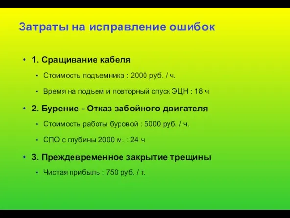 Затраты на исправление ошибок 1. Сращивание кабеля Стоимость подъемника : 2000