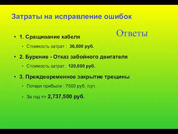 Затраты на исправление ошибок 1. Сращивание кабеля Стоимость затрат : 36,000