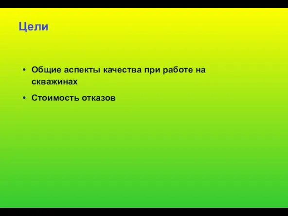 Цели Общие аспекты качества при работе на скважинах Стоимость отказов