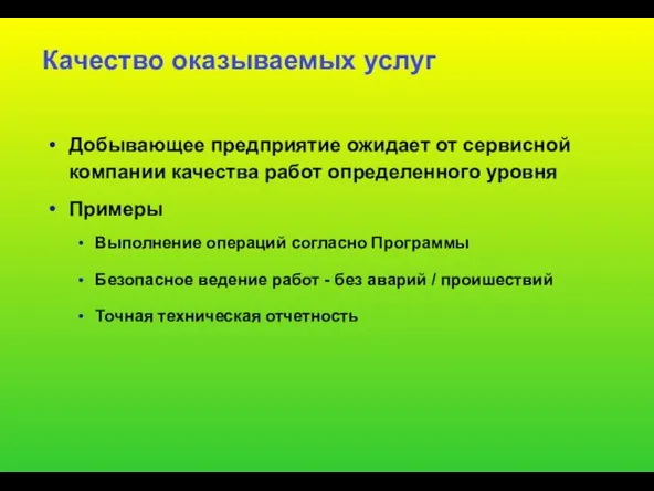 Качество оказываемых услуг Добывающее предприятие ожидает от сервисной компании качества работ