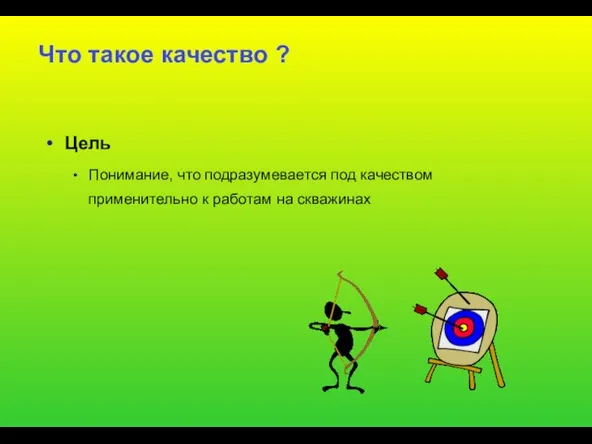 Что такое качество ? Цель Понимание, что подразумевается под качеством применительно к работам на скважинах