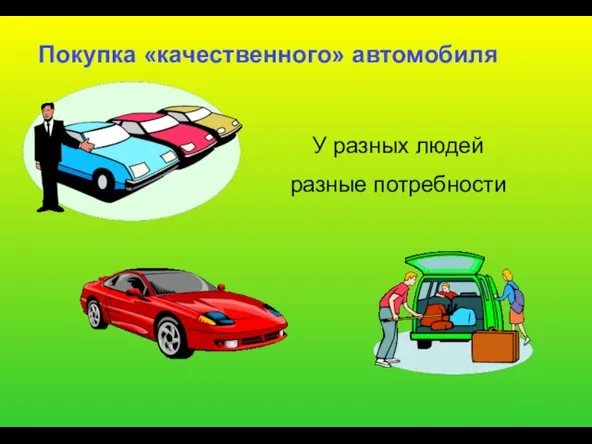 Покупка «качественного» автомобиля У разных людей разные потребности