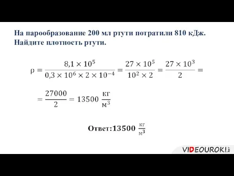 На парообразование 200 мл ртути потратили 810 кДж. Найдите плотность ртути.