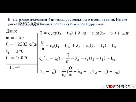 В кастрюлю положили 4 кг льда, растопили его и закипятили. На