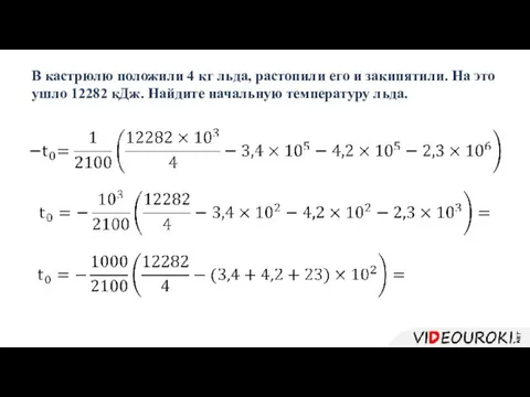 В кастрюлю положили 4 кг льда, растопили его и закипятили. На