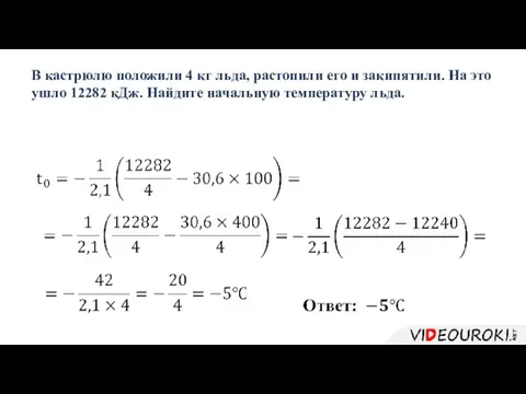 В кастрюлю положили 4 кг льда, растопили его и закипятили. На