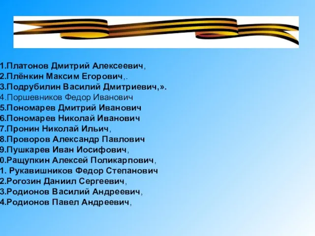 Платонов Дмитрий Алексеевич, Плёнкин Максим Егорович,. Подрубилин Василий Дмитриевич,». Поршевников Федор