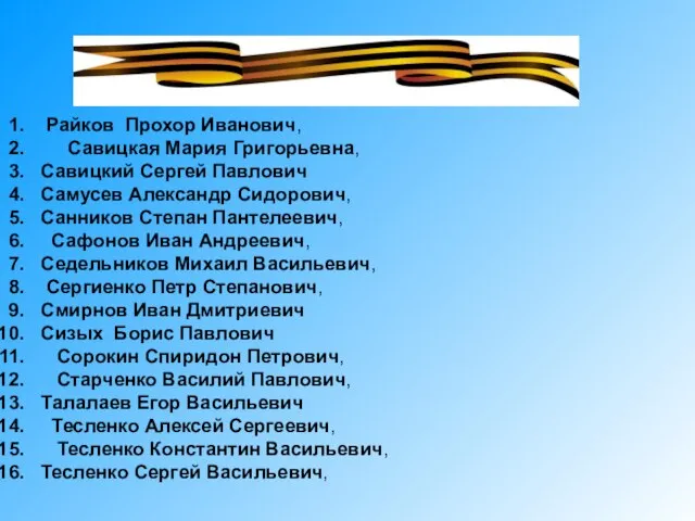 Райков Прохор Иванович, Савицкая Мария Григорьевна, Савицкий Сергей Павлович Самусев Александр