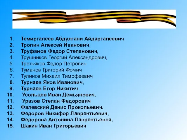 Темиргалеев Абдулгани Айдаргалеевич, Тропин Алексей Иванович, Труфанов Федор Степанович, Трушников Георгий