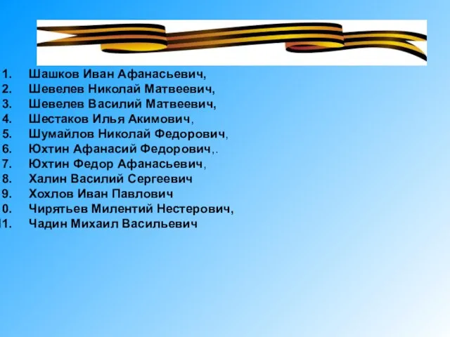 Шашков Иван Афанасьевич, Шевелев Николай Матвеевич, Шевелев Василий Матвеевич, Шестаков Илья