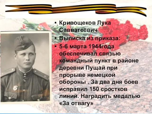 Кривощеков Лука Савватеевич Выписка из приказа: 5-6 марта 1944года обеспечивал связью