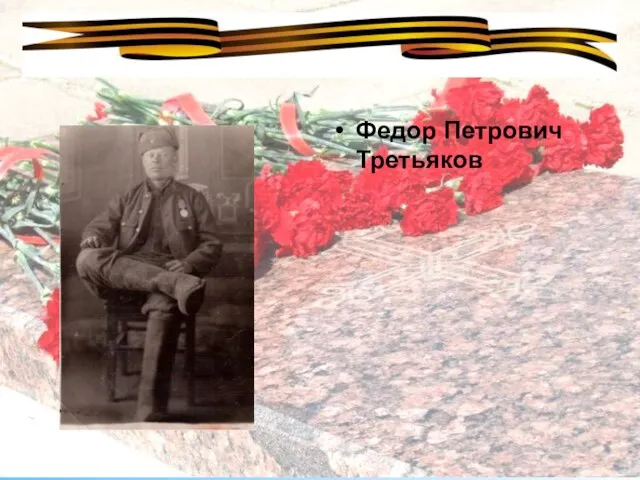 Федор Петрович Третьяков