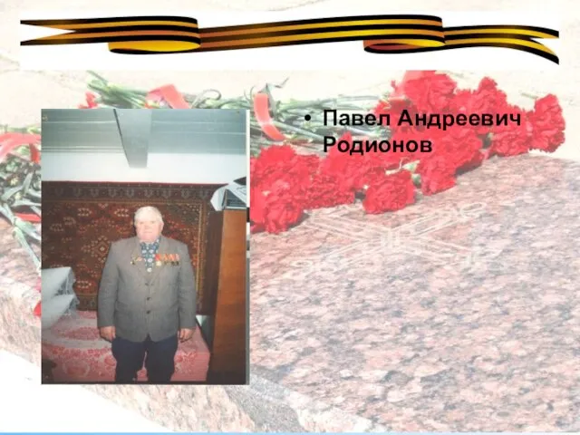 Павел Андреевич Родионов