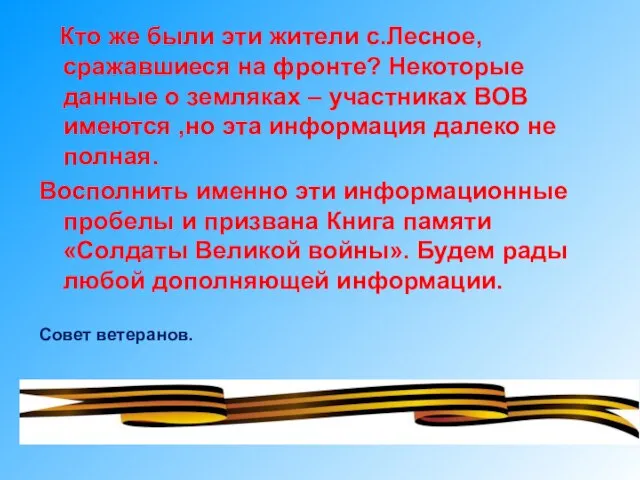 Кто же были эти жители с.Лесное, сражавшиеся на фронте? Некоторые данные