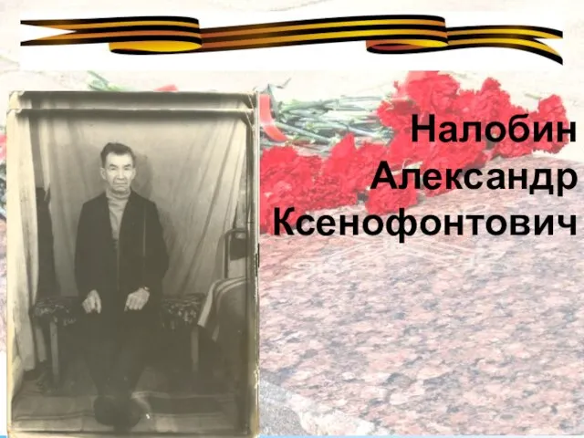 Налобин Александр Ксенофонтович