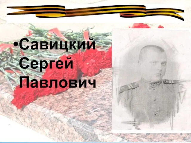 Савицкий Сергей Павлович