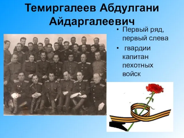 Темиргалеев Абдулгани Айдаргалеевич Первый ряд, первый слева гвардии капитан пехотных войск