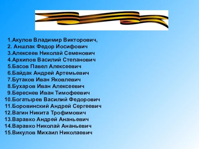 Акулов Владимир Викторович, Аншлак Федор Иосифович Алексеев Николай Семенович Архипов Василий