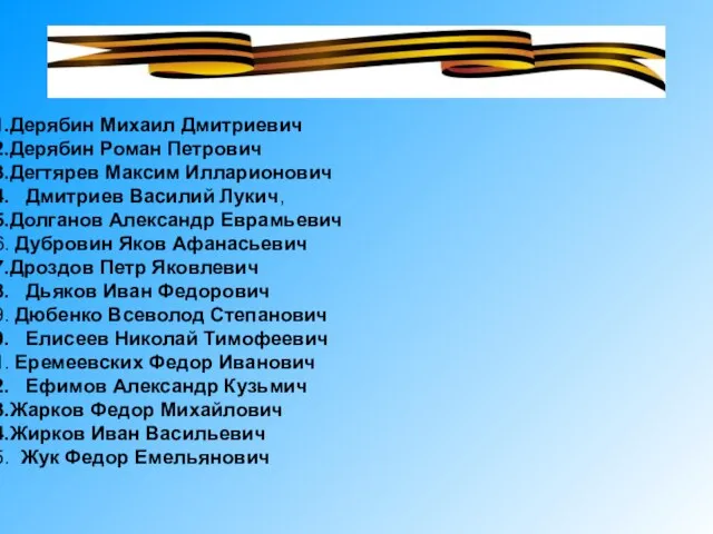 Дерябин Михаил Дмитриевич Дерябин Роман Петрович Дегтярев Максим Илларионович Дмитриев Василий