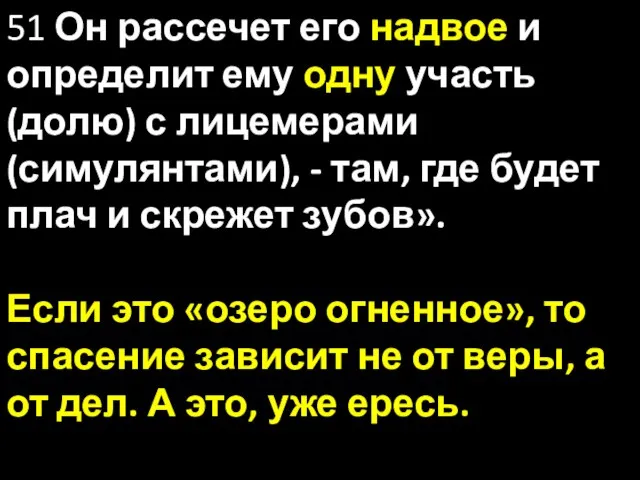 51 Он рассечет его надвое и определит ему одну участь (долю)