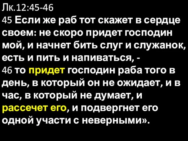 Лк.12:45-46 45 Если же раб тот скажет в сердце своем: не