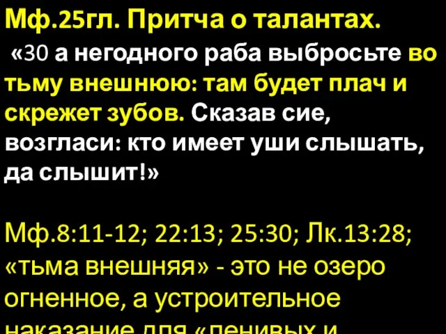 Мф.25гл. Притча о талантах. «30 а негодного раба выбросьте во тьму