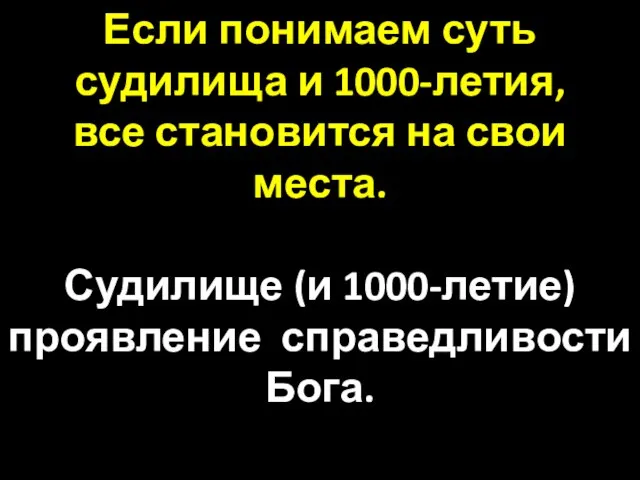 Если понимаем суть судилища и 1000-летия, все становится на свои места.