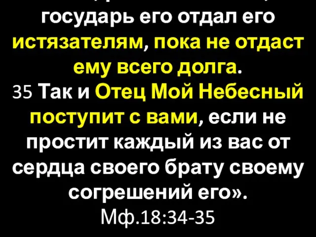 «34 И, разгневавшись, государь его отдал его истязателям, пока не отдаст