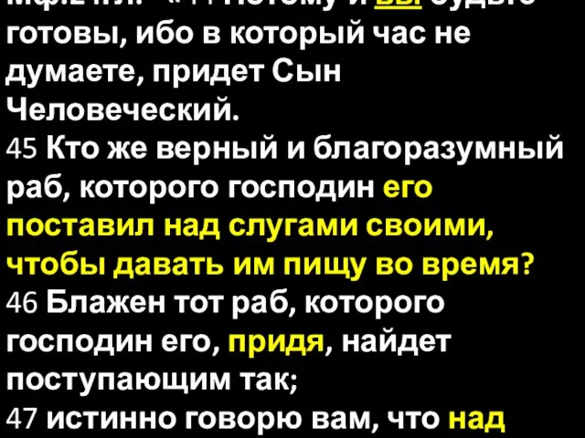 Мф.24гл. «44 Потому и вы будьте готовы, ибо в который час