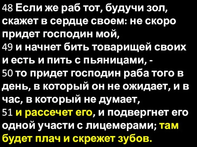 48 Если же раб тот, будучи зол, скажет в сердце своем: