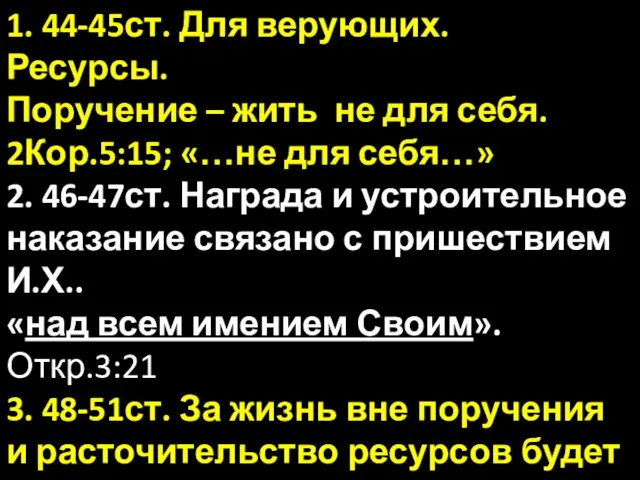 1. 44-45ст. Для верующих. Ресурсы. Поручение – жить не для себя.