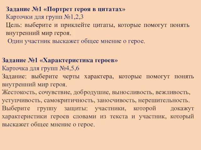 Задание №1 «Портрет героя в цитатах» Карточки для групп №1,2,3 Цель: