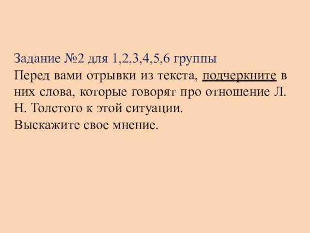 Задание №2 для 1,2,3,4,5,6 группы Перед вами отрывки из текста, подчеркните