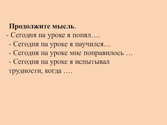 Продолжите мысль. Сегодня на уроке я понял…. - Сегодня на уроке