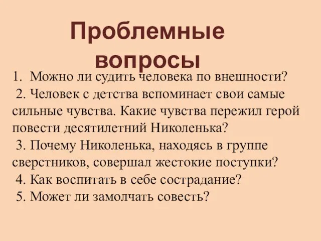 1. Можно ли судить человека по внешности? 2. Человек с детства