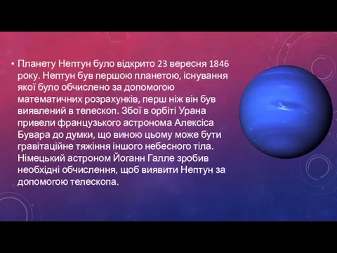 Планету Нептун було відкрито 23 вересня 1846 року. Нептун був першою