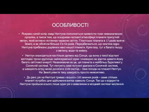 ОСОБЛИВОСТІ Яскраво-синій колір хмар Нептуна пояснюється наявністю поки невизначеною органіки, а