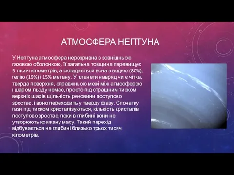 АТМОСФЕРА НЕПТУНА У Нептуна атмосфера нерозривна з зовнішньою газовою оболонкою, її
