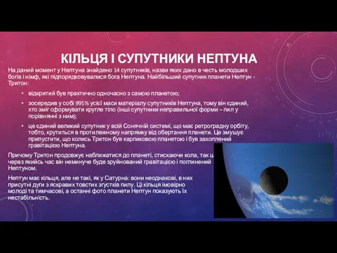 КІЛЬЦЯ І СУПУТНИКИ НЕПТУНА На даний момент у Нептуна знайдено 14