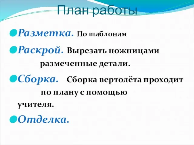 План работы Разметка. По шаблонам Раскрой. Вырезать ножницами размеченные детали. Сборка.