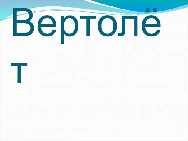 Вертолёт