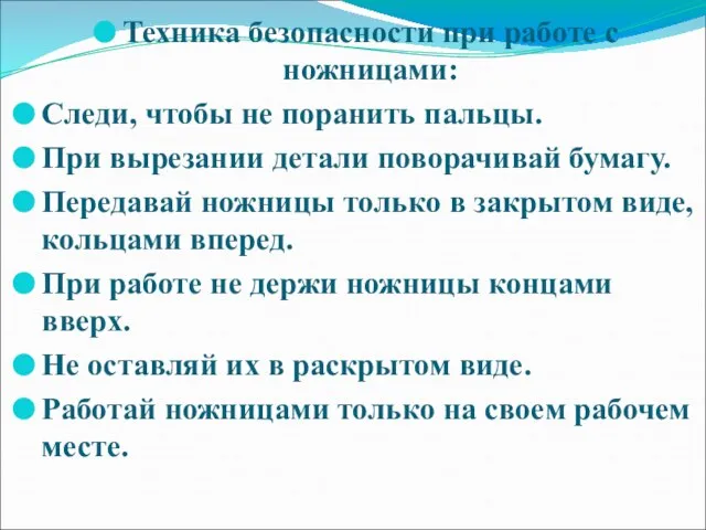 Техника безопасности при работе с ножницами: Следи, чтобы не поранить пальцы.